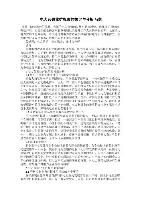 电力营销业扩报装的探讨与分析 马凯