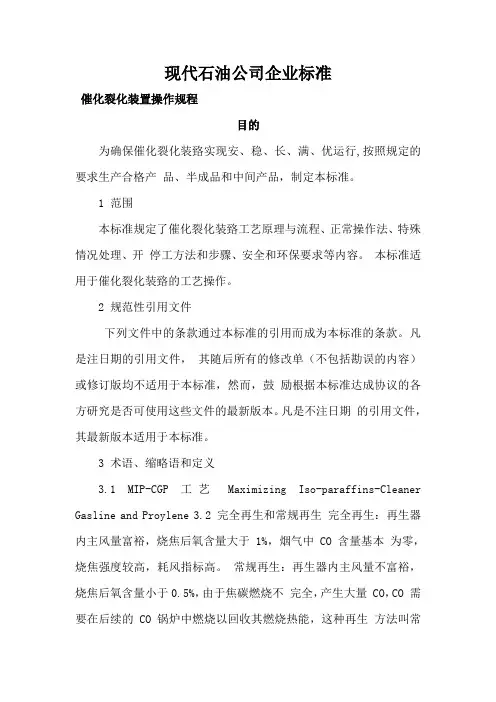 新疆现代石油催化裂化操作规程