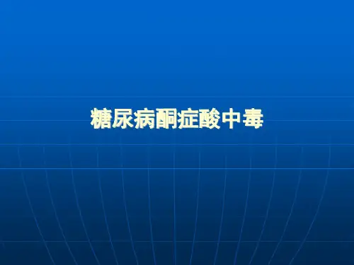 糖尿病酮症酸中毒