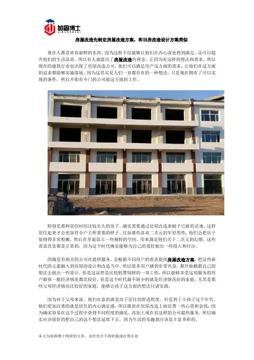 房屋改造先制定房屋改造方案,和旧房改造设计方案类似