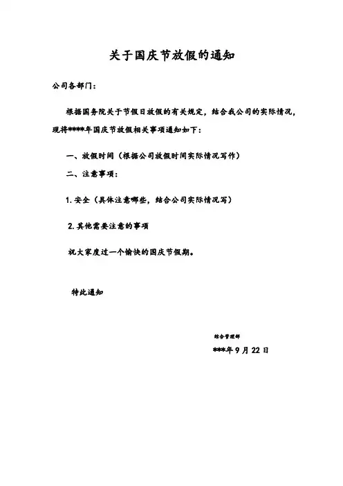 国庆节放假通知模板