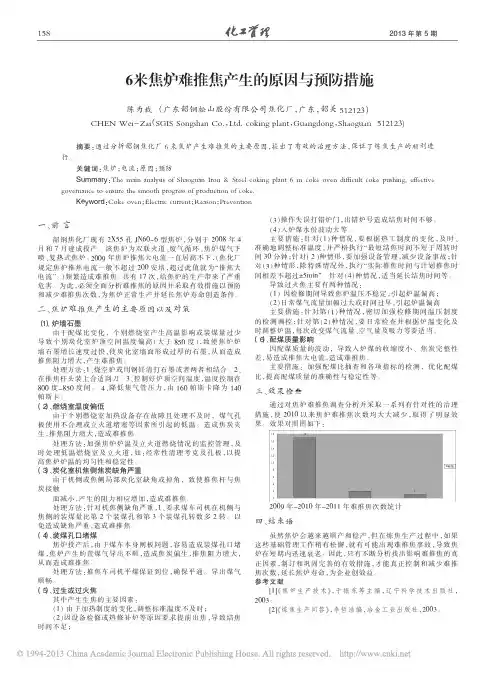 6米焦炉难推焦产生的原因与预防措施