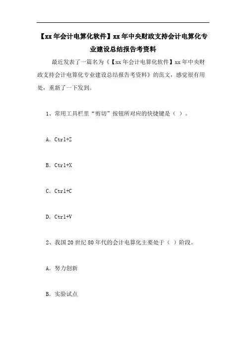 【2020年会计电算化软件】2020年中央财政支持会计电算化专业建设总结报告考资料