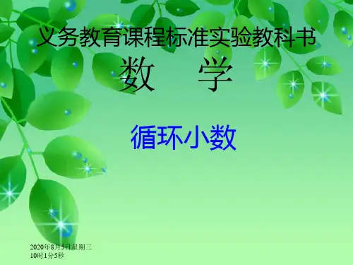 小学五年级数学上册 -循环小数
