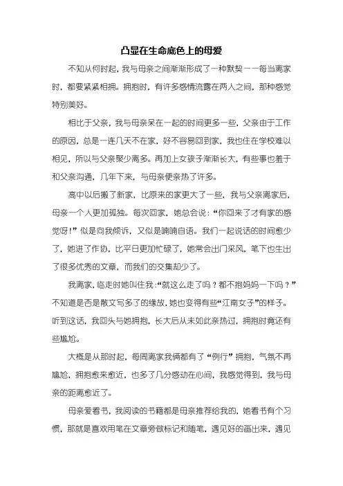 高三作文：凸显在生命底色上的母爱作文
