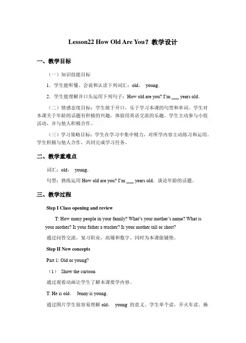 冀教版三年级上册英语Lesson22 How Old Are You？ 教学设计