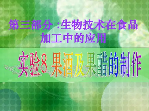 生物:实验8《果酒及果醋的制作》