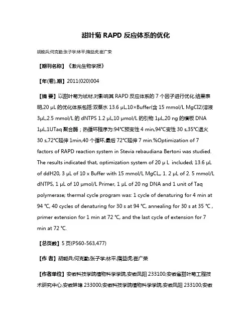 甜叶菊RAPD反应体系的优化