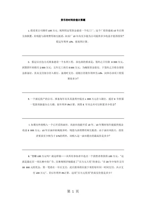 货币的时间价值计算题8页word文档