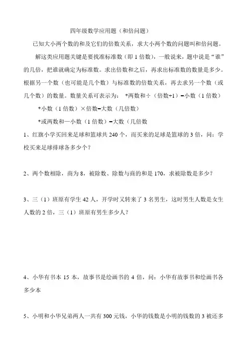 四年级数学应用题(和倍问题)