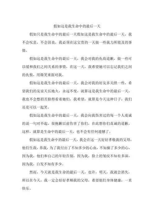假如这是我生命中的最后一天-作文