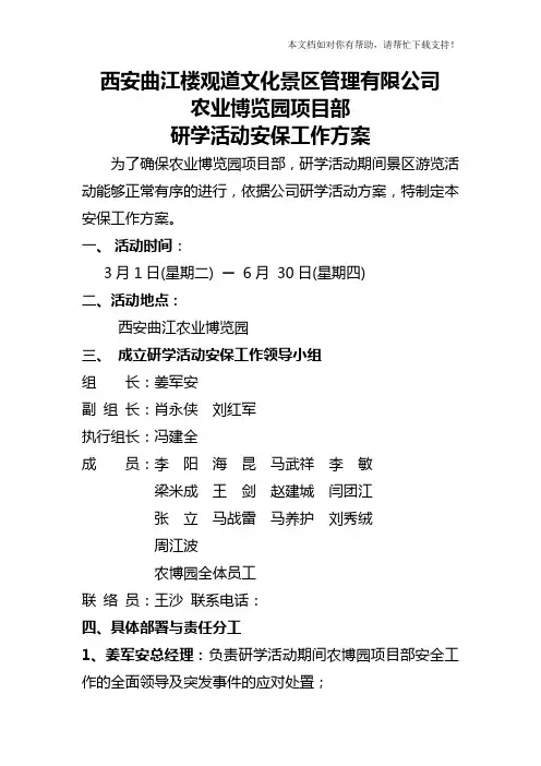 研学活动安保工作方案