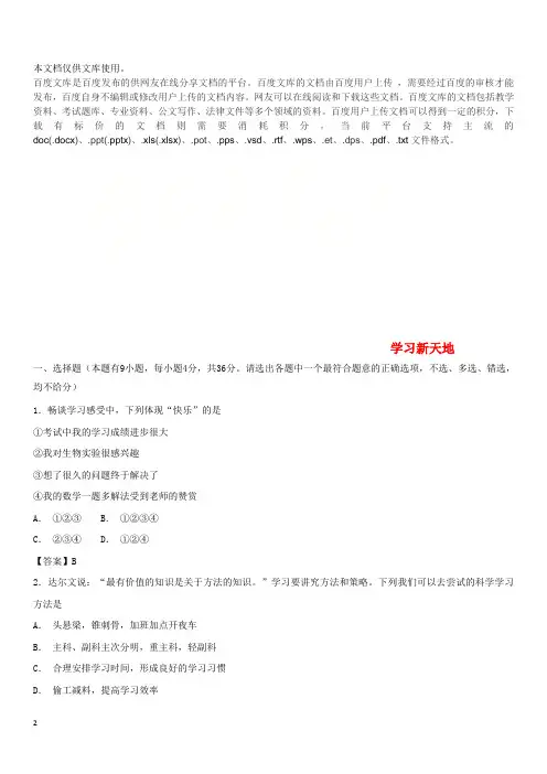七年级道德与法治上册 第一单元 成长的节拍 第二课学习新天地同步测试 新人教版