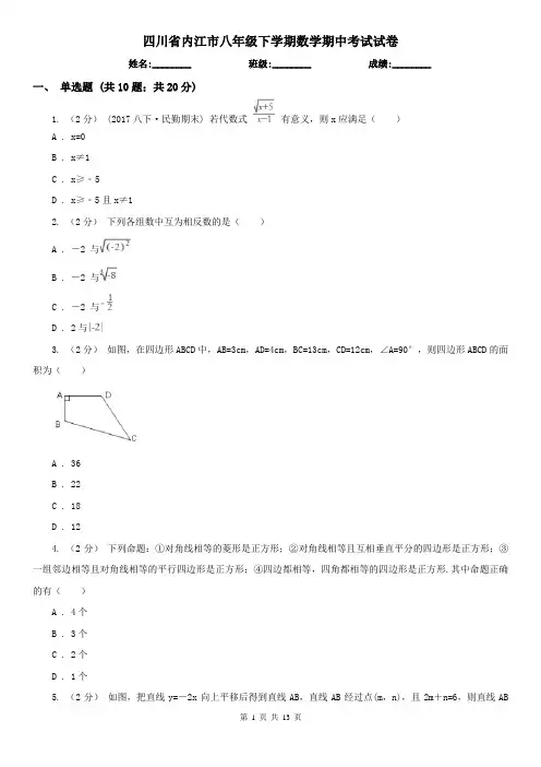 四川省内江市八年级下学期数学期中考试试卷