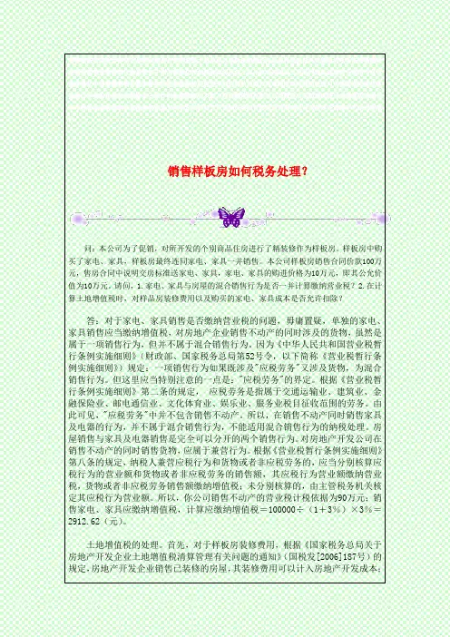 销售样板房如何税务处理