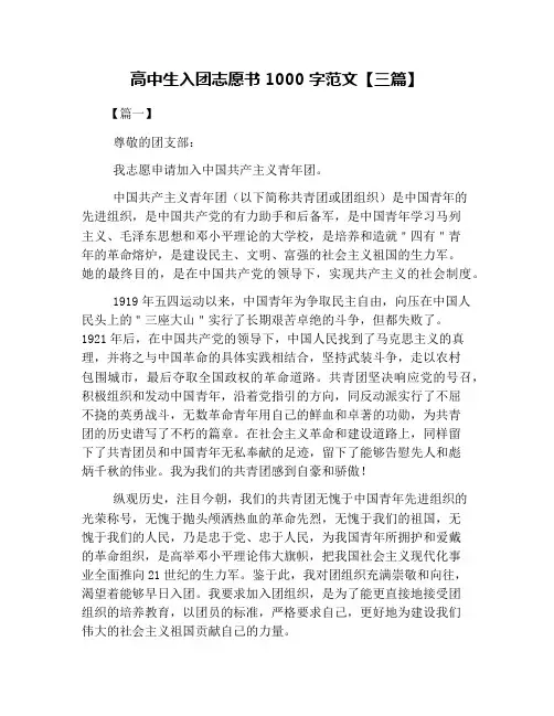 高中生入团志愿书1000字范文【三篇】
