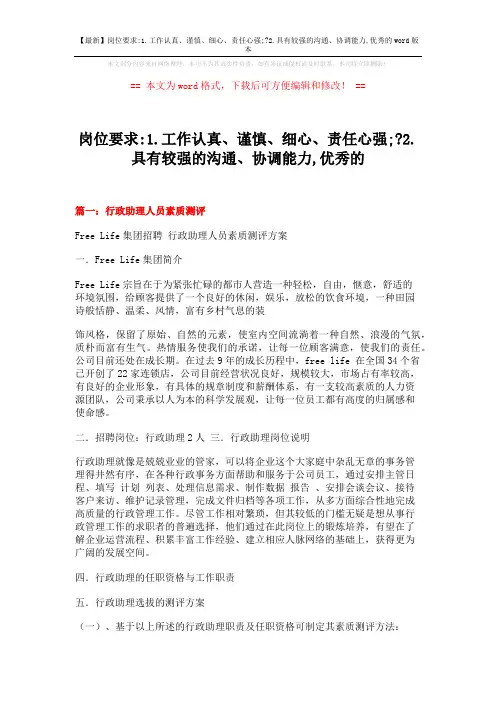 【最新】岗位要求-1.工作认真、谨慎、细心、责任心强;-2.具有较强的沟通、协调能力,优秀的word版本 (6页)
