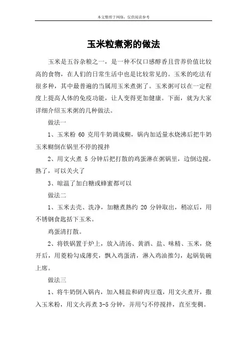玉米粒煮粥的做法