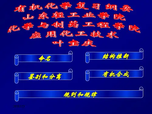 有机化学复习纲要 山东轻工业学院 化学与制药工程学院