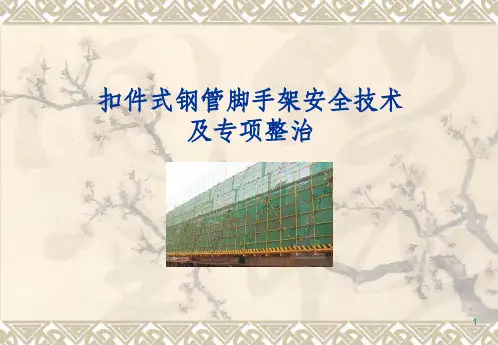 扣件式钢管脚手架培训ppt课件