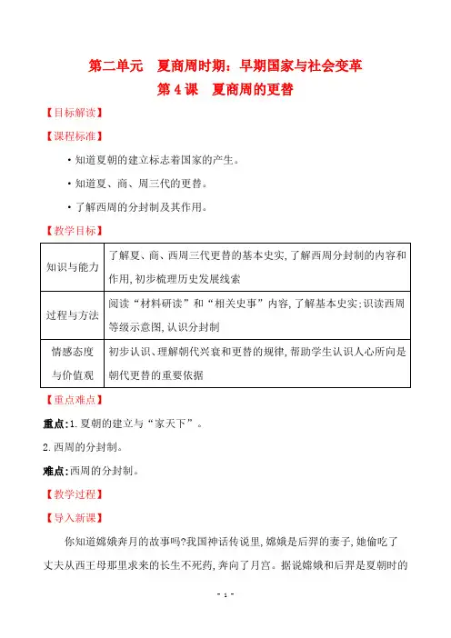 人教部编版七年级历史上册第4课 夏商周的更替 教学设计
