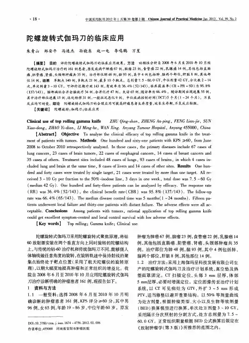 陀螺旋转式伽玛刀的临床应用