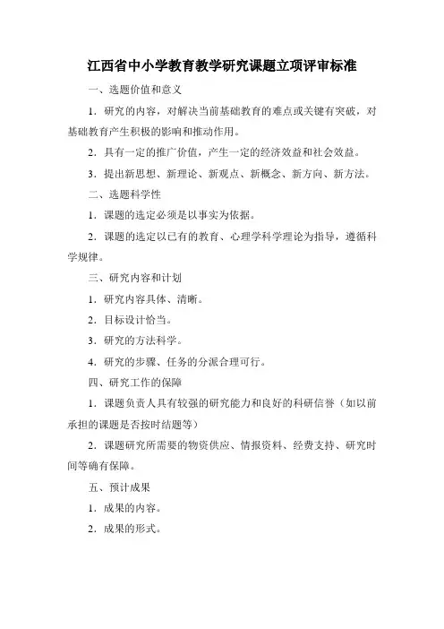 江西省中小学教育教学研究课题立项评审标准