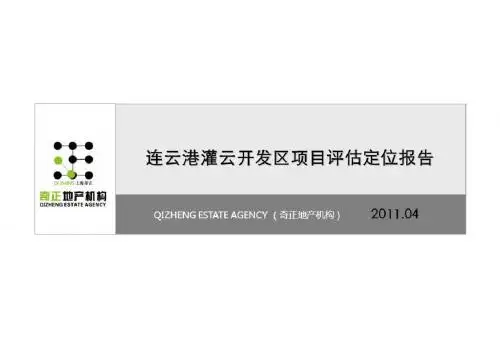 奇正机构2011年04月连云港灌云开发区项目评估定位报告.ppt