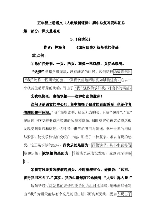五年级上册语文(人教版新课标)期中总复习资料汇总