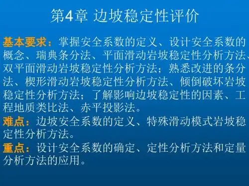 边坡工程第4章 边坡稳定性评价