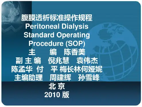 腹膜透析标准操作规程(1)PPT专业课件