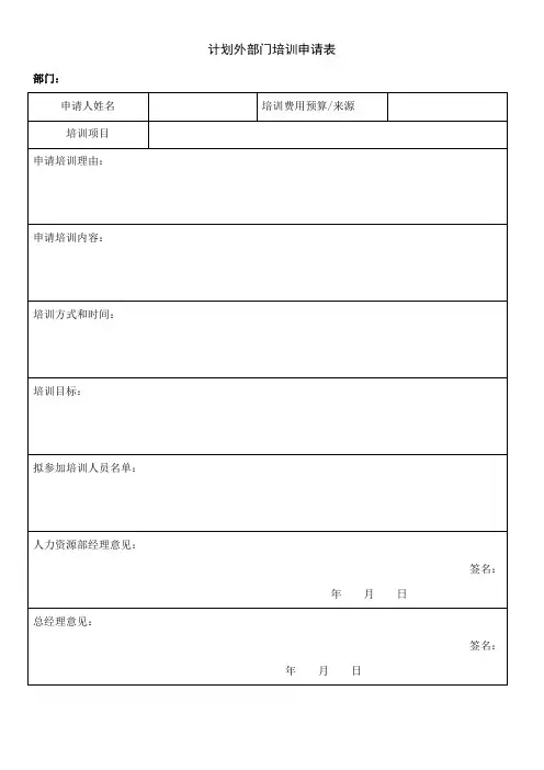 计划外部门培训申请表