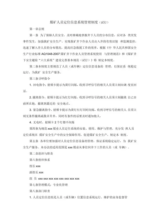 煤矿人员定位信息系统管理制度