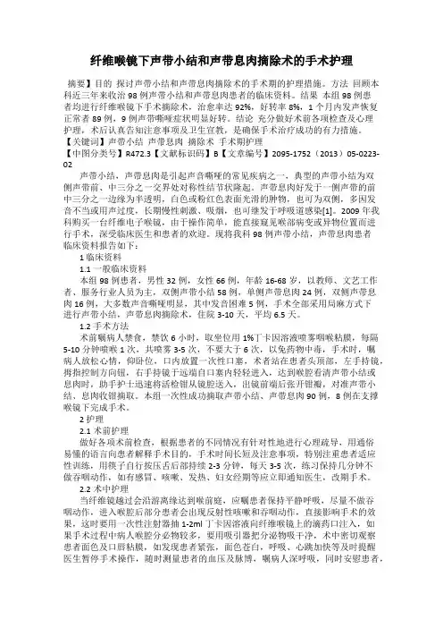 纤维喉镜下声带小结和声带息肉摘除术的手术护理