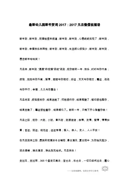 最新幼儿园新年贺词2017：2017元旦微信祝福语