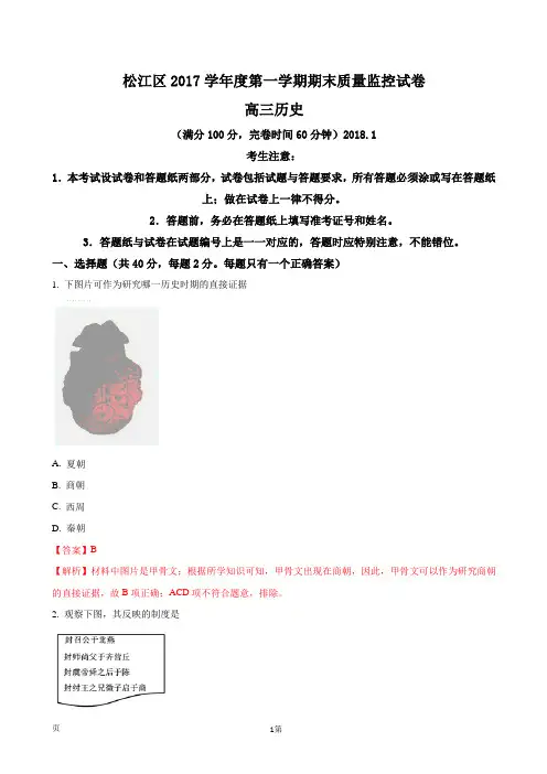 2018届上海市松江区高三第一学期期末质量监控历史试卷(解析版)