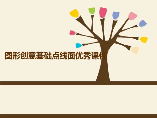 图形创意基础点线面优秀课件