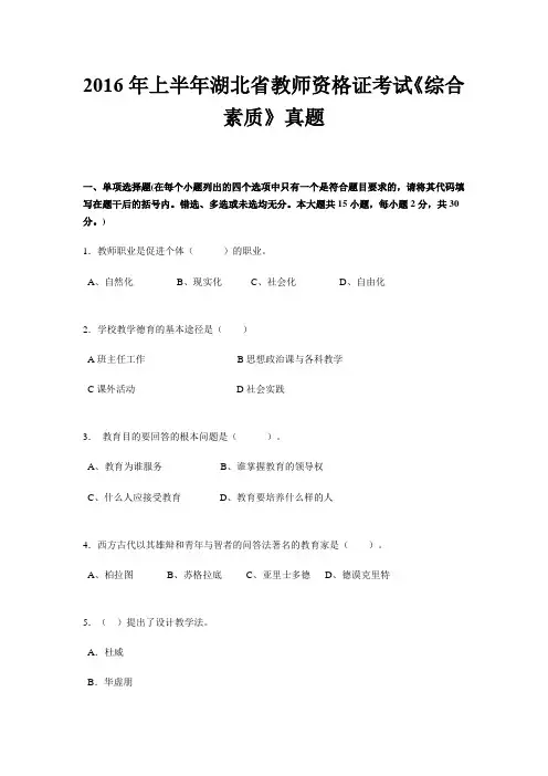 上半年湖北省教师资格证考试《综合素质》真题.doc