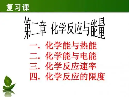 高中化学必修二第二章化学反应与能量