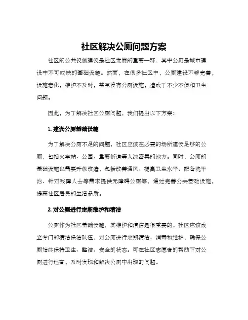 社区解决公厕问题方案