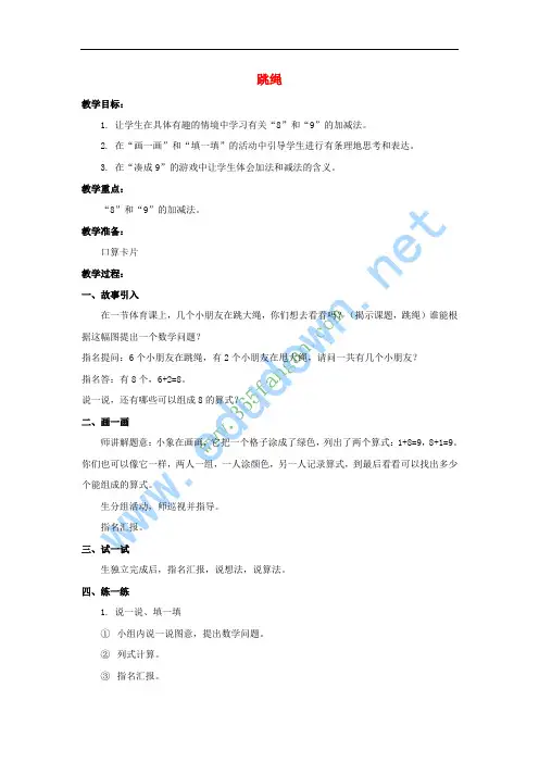 一年级数学上册 跳绳教案1 北师大版