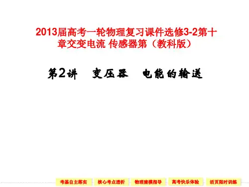 2013届高考一轮物理复习课件选修3-2第十章交变电流 传感器第第2讲 变压器    电能的输送(教科版)