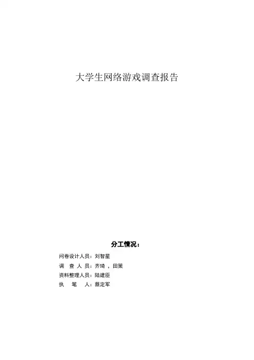 关于大学生游戏调查报告
