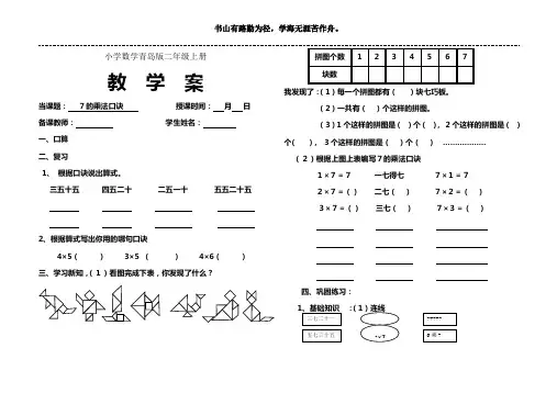 小学数学青岛版二年级上册7的乘法口诀教学案
