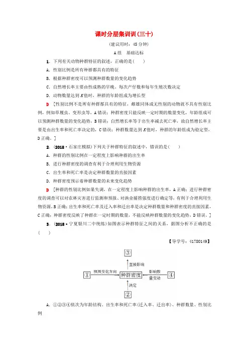 2019版高考生物一轮复习第9单元种群和群落课时分层集训30种群和群落苏教版