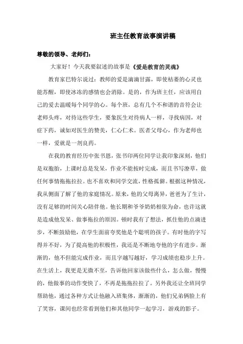 班主任教育故事演讲稿
