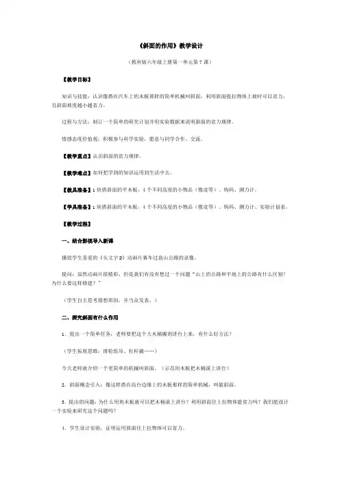 六年级科学上册《斜面的作用》