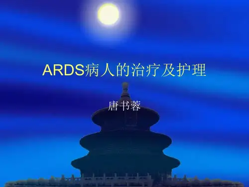 ARDS的治疗及护理