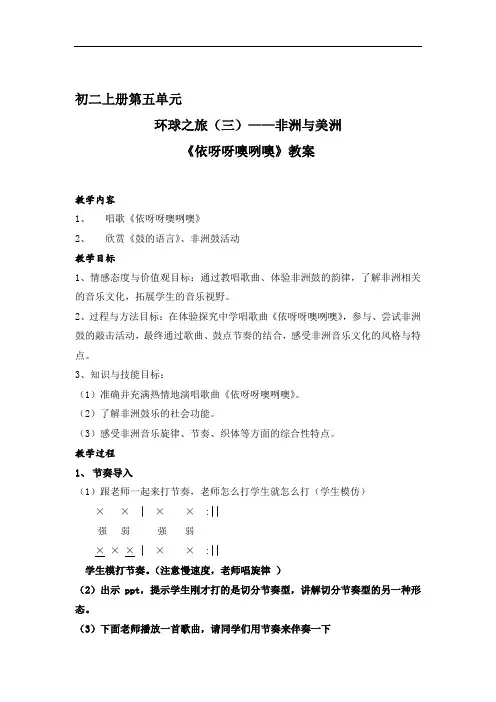初中音乐_《依呀呀噢咧噢》教学设计学情分析教材分析课后反思