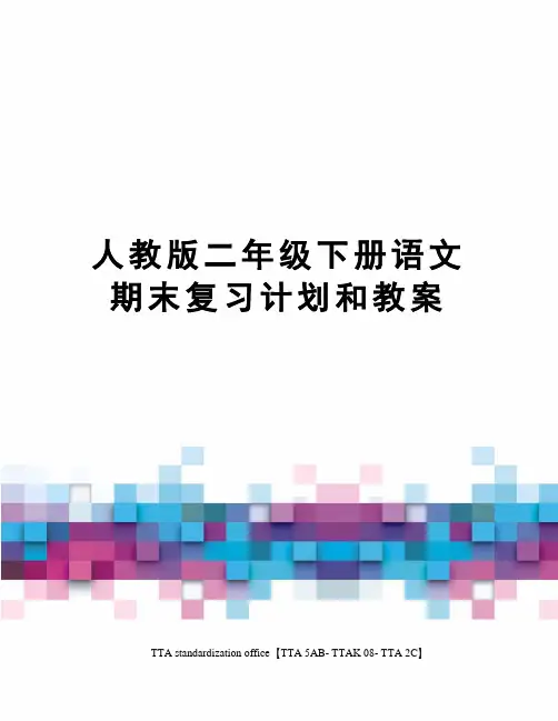人教版二年级下册语文期末复习计划和教案